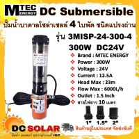 ปั๊มน้ำบาดาล โซล่าเซลล์ Mtec รุ่น 3MISP-24-300-4 (4 ใบพัด) 300W  24V  มอเตอร์ทองแดงแท้ ต่อใช้งานได้ทั้งแบตเตอรี่และแผงโซล่าเซลล์