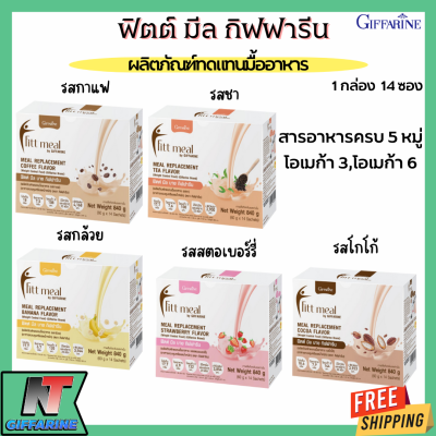 ส่งฟรี ฟิตต์ มีล บาย กิฟฟารีน ผลิตภัณฑ์ทดแทนมื้ออาหาร (อาหารควบคุมน้ำหนัก) Fitt Meal by Giffarine