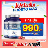 ✅ ส่งฟรี ✅โปร 1 แถม 1 ? Prosto Max โพรสโต แม็กซ์ ต่อมลูกหมากอักเสบ ฉี่เล็ด ฉี่กระปิดกระปอย 1กระปุก30/แคปซูล มีเก็บเงินปลายทาง