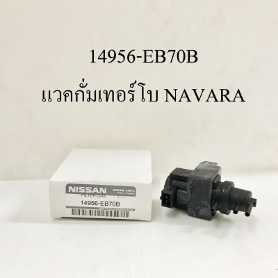 แว็กกัม​เทอร์โบ​ NISSAN​ NAVARA (สีดำ)​ แท้​ ใส่ได้หมดยกเว้น​ NP300 ​(14956-EB70B)​ ***ราคาส่ง ถูกที่สุด สินค้ารับประกัน 3 เดือน ***