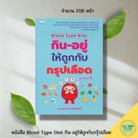 หนังสือ Blood Type Diet กิน อยู่ ให้ถูกกับกรุปเลือด I หลักการกินอาหารตามกรุ๊ปเลือด