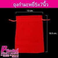 ถุงกำมะหยี่5x7นิ้ว(50ใบ)