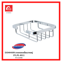 DONMARK ถาดทรงเหลี่ยมวางสบู่ STL/PL-8011 1116488