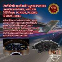 หน้าจอแก้วแท้! สำหรับแสดงผลดิจิตอล, เกย์น้ำมัน, LCD สำหรับ Honda Pcx 125,150, Click 125i (Replacing) ของใหม่- สินค้าพรีเมี่ยม 100%