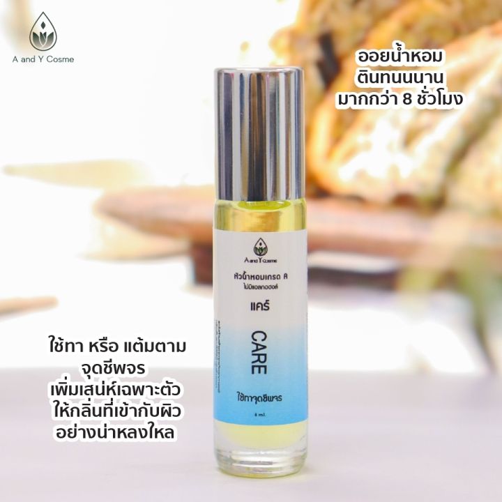 ของแท้-หัวน้ำหอมลูกกลิ้ง-กลิ่นแคร์-8ml-กลิ่นหอมสะอาดเหมือนพึ่งอาบน้ำเสร็จใหม่ๆ