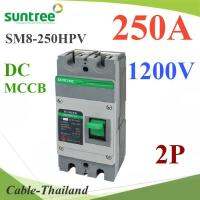 MCCB 1200VDC 250A เบรกเกอร์ไฟฟ้า DC Solar SUNTREE รุ่น SM8-250HPV รุ่น SM8-250HPV-250A