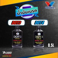 น้ำมันเบรค วาโวลีน Valvoline ( DOT3 /  DOT4 ) ขนาด 0.5ลิตร  **กดเลือกสินค้าที่ต้องการ**