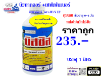 บิวทาคลอร์ 60% ฉลาม คุมเลน คุมเปียก บิวกัน 1 ลิตร + เซฟเฟนเนอร์ ในนาข้าว ข้าวไม่แดง ไม่หงิก ไม่งัน