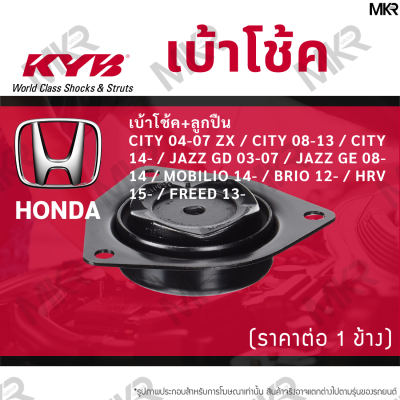 KYB เบ้าโช้คหน้า ยางเบ้าโช้ค + ลูกปืนเบ้าโช้คแท้ หน้า หลัง ฮอนด้า HONDA CITY 04-07 ZX / CITY 08-13 / CITY 14- / JAZZ GD 03-07 / JAZZ GE 08-14 / MOBILIO 14- / BRIO 12- / HRV 15- / FREED 13-