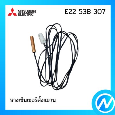 หางเซ็นเซอร์ อะไหล่เซนเซอร์ อะไหล่แท้ MITSUBISHI  รุ่น E22 53B 307