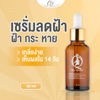 We Quest Serum 30 ml. เซรั่ม ลด ฝ้า กระ จุดด่างดำ หน้า ขาว ใส ผิวเรียบ สาหร่ายทะเลเกาหลี