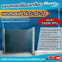 แผงคอยล์ร้อนทองแดง แผงคอยล์ร้อนรังผึ้งทองแดง เคลือบ Blue Fin  ขนาด 9,000 btu - 13,000 btu ใช้กับคอยล์ร้อน LG กับ SMSUNG (CDLG-12) โดยโอเคแอร์ BY OK AIR