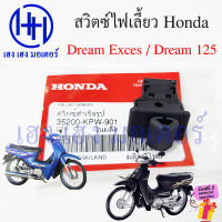 สวิทไฟเลี้ยว Dream 125 DreamExces C100P เบิกศูนย์ Honda สวิตซ์ไฟเลี้ยว Honda Dream99 Dream125 SW.Unit Winker ร้าน เฮง เฮง มอเตอร์ ฟรีของแถมทุกกล่อง