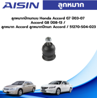 Aisin ลูกหมากปีกนกบน Honda Accord G7 ปี03-07 Accord G8 ปี08-13 / ลูกหมาก Accord ลูกหมากปีกนก Accord / 51270-S04-023