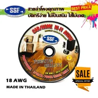 สายลำโพง สายไฟ ยี่ห้อ SSF S1 100เมตร เนื้อดี สายคู่เดิน ระบบลำโพง ระบบไฟ ในรถ ในบ้าน ในอาคาร ใช้งานได้หลากหลาย