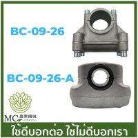 BC-09-26 คละสี ประกับแฮนด์ ขนาด 26 มิล เครื่องตัดหญ้า 767 CG260