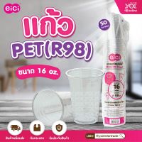 แก้ว EICI 16oz. ปากฝา 98mm. PET หยกออนไลน์