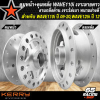 ดุมหน้า+ดุมหลัง WAVE110i ปี 09-20,WAVE125i ปี 12-22 หน้า-หลัง อย่างดี กลึงด้าน เจาะลายดาว เลือกในตัวเลือก