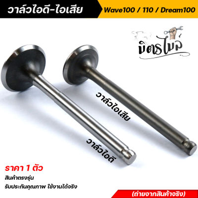 วาล์ว ไอดี-ไอเสีย เวฟ100/110/100S Dream100 99 ดรีม ทู คุรุ ฯ ราคาต่อ 1 อัน วาวล์ ไอดี ไอเสีย งานสวย คุณภาพดีเยี่ยม 👍🏻          อะไหล่แต่งรถมอเตอร์ไซค์