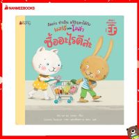 Nanmeebooks Kiddy หนังสือ นิทาน ซื้ออะไรดีล่ะ : ชุด คิดเก่ง ทำเป็น แก้ปัญหาได้กับแลร์รี่และโลล่า