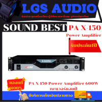 เพาเวอร์แอมป์ sound best PA X-150 Power Amplifier 600W  (ราคาต่อ 1 เครื่อง)