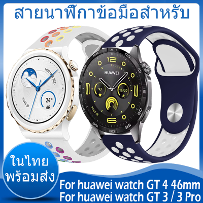 ✨ในไทย พร้อมส่ง✨For huawei watch gt 4 46mm gt 3 pro สาย 43mm 46mm สาย สายนาฬิกาข้อมือ ชนิดซิลิโคน Sports For huawei watch gt4 gt3 pro สาย ขนาด ​