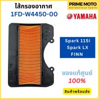 ไส้กรองอากาศ YAMAHA ยามาฮ่า Spark 115i Spark LX FINN 1FD-W4450-00 แท้ศูนย์ 100%