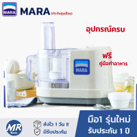 เครื่องปั่นมาร่า mara เครื่องเตรียมอาหาร เครื่องปั่นพริก บดสับ หั่นผัก รุ่น 1268