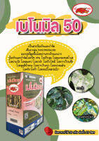 เบโนมิล ขนาด 1000 กรัม สารป้องกันและกำจัดโรคราพืชได้หลากลาย