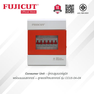 Fujicut ตู้คอนซูมเมอร์ยูนิต ขนาด4ช่อง พร้อมเมนเบรกเกอร์+ลูกเซอร์กิต รุ่น CCU5-04+4 สินค้าคุณภาพดี