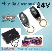 BKK XENON  ชุดกุญแจรีโมทเปิดปิดรถยนต์ ระบบล็อค-ปลดล็อค 24V พร้อมอุปกรณ์ติดตั้ง มีชุดกุญแจ1ดอกและ2ดอก รถยนต์ทุกรุ่น (ที่ร่องกุญแจตรงกัน) ใช้ได