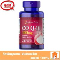 ((ขวดใหญ่ คุ้มกว่า)) Puritans Pride Co Q-10 100 mg 240 softgels