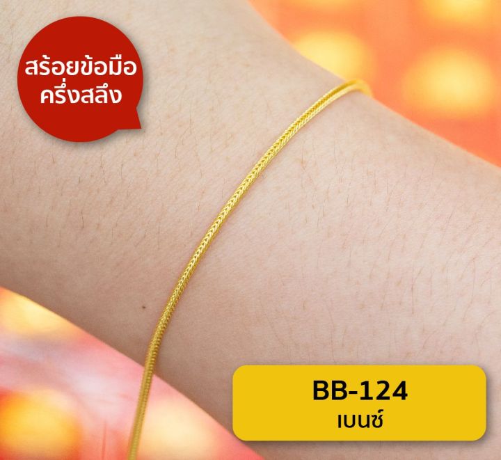 lsw-สร้อยข้อมือทองคำแท้-ครึ่ง-สลึง-1-89-กรัม-ลายเบนซ์-bb-124