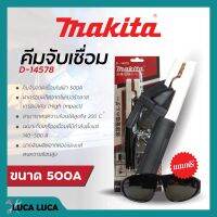 MAKITA คีมจับเชื่อม D-14578 คีมจับอ๊อค คีมจับลวดเชื่อม 500A