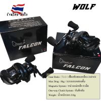 สินค้าขายดี++ [ร้านไทยส่งไว] รอกหยดน้ำ ใหม่ล่าสุด! WOLF FALCON 2022 5+1ฺฺBB ราคาถูก รอกตกปลา เบ็ดตกปลา อุปกรณ์ตกปลา  คันเบ็ด