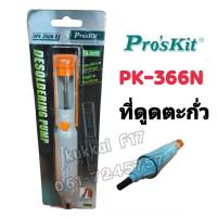 ที่ดูดตะกั่ว  ProsKit 8PK-366N