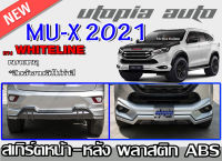 สเกิร์ตหลัง สเกิร์ตหน้า  MU-X 2020-2022 ลิ้นหลังและลิ้นหน้า ทรง WHITE LINE พลาสติกABS งาบดิบไม่ทำสี