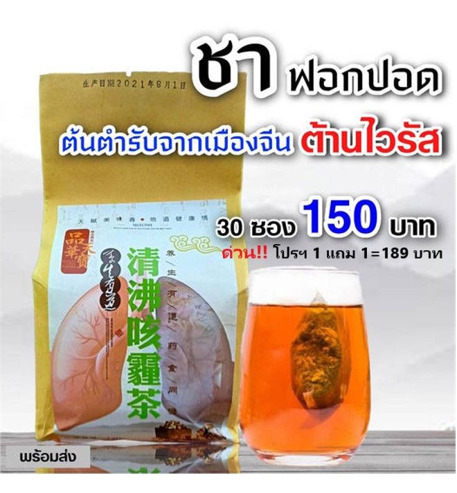 ชาบำรุงฟอกปอด-ต้นตำรับจากเมืองจีน-โปร-1-แถม1-189-บาท-60-ซอง-ต้านไวรัส-ดื่มต่อเนื่อง-3-วัน-เหมือนได้ปอดใหม่-หายใจโล่ง-นอนหลับสบาย-ไม่เหนื่อยหอบ-หายไอ-ขับเสมหะ-มีภูมิคุ้มกันที่ดี