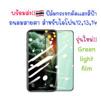 ฟิล์มกระจก iPhone 14/13/12/11 ทุกรุ่น พร้อมส่ง?? ฟิล์มกระจก iPhone ถนอมสายตาตัดแสงสีฟ้า iPhone แบบเต็มจอ Blue light cut ไอโฟน ฟิล์มกระจกแบบใส