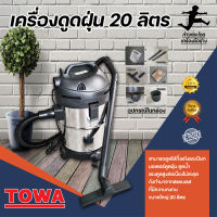 เครื่องดูดฝุ่น TOWA รุ่น ZD110-20 ลิตร