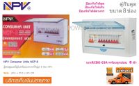 NPV ตู้กันดูด RCBO 63A 8ช่อง (สีขาว)