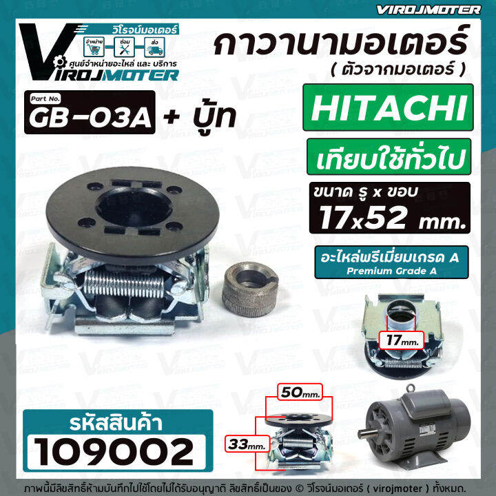 ตัวจากมอเตอร์-กาวานามอเตอร์-hitachi-ฮิตาชิ-และ-ทั่วไป-ขนาด-รู-17-x-50-mm-gb-03a-บู้ท-109002