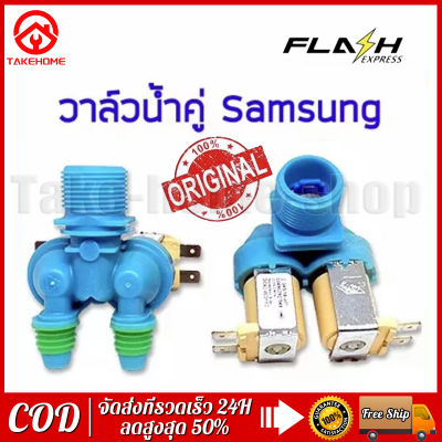 วาล์วเครื่องซักผ้า SAMSUNG DC62-00311C อมร อีเล็คโทรนิคส์ อมรออนไลน์ อะไหล่ อะไหล่เครื่องซักผ้า วาล์ว ซัมซุง