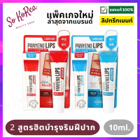 ลิปเกาหลี ลิปเนื้อเจล สุดฮิต Mediheal Labocare Pantenolips Healssence/HealBalm 10 ml. 2 สูตร บำรุงปาก แก้ปัญหาริมฝีปากที่แห้งกร้าน ปากลอก แตกเป็นขุย ร้าน Sokorea