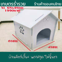 บ้านสัตว์เลี้ยง พลาสวูด บ้านสุนัข บ้านหมา บ้านแมว ขนาด XL 68x48ซม.ประกอบง่าย สะอาด ไม่ขึ้นรา ไม่เหม็นอับ กันแดด กันฝน ทนทาน งานดี