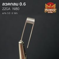 ลวดฟีนิกซ์ ลวดกลม 0.6 [22GA][คอยล์คู่] สเปคกล่อง/มอท 6 รอบ 5 คู่(ลั่นๆ) NI80 แกน3.0 งานปั้นมือ ลวดทำความร้อน ลวดพันสำเร็จ ลวดอเมริกา