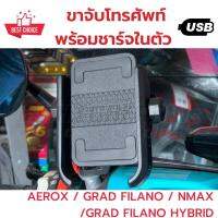 ขาจับโทรศัพท์พร้อมชาร์จในตัว ปลั๊กเสียบสายไฟตรงรุ่น ไม่ตัดสาย ไม่เจาะรถ AEROX / NMAX / GRAND FILANO / GRAND HYBRID ราคาพิเศษ!!