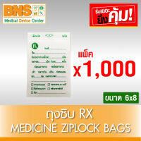 ( แพ็ค 10 ห่อ ) ถุงซิบ RX Medicine Ziplock Bags  ขนาด 6x8 (1,000 ชิ้น) (สินค้าใหม่) (ถูกที่สุด) By BNS