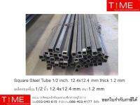 เหล็กท่อเหลี่ยม (Square Steel Tube)  1/2 นิ้ว 12.4x12.4 mm หนา 1.2 mm