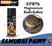 สีสเปรย์ซามูไร SAMURAI EP876 สีแม็กนีเซียม (น้ำตาลไหม้) Magnesium ขนาด 400 ml